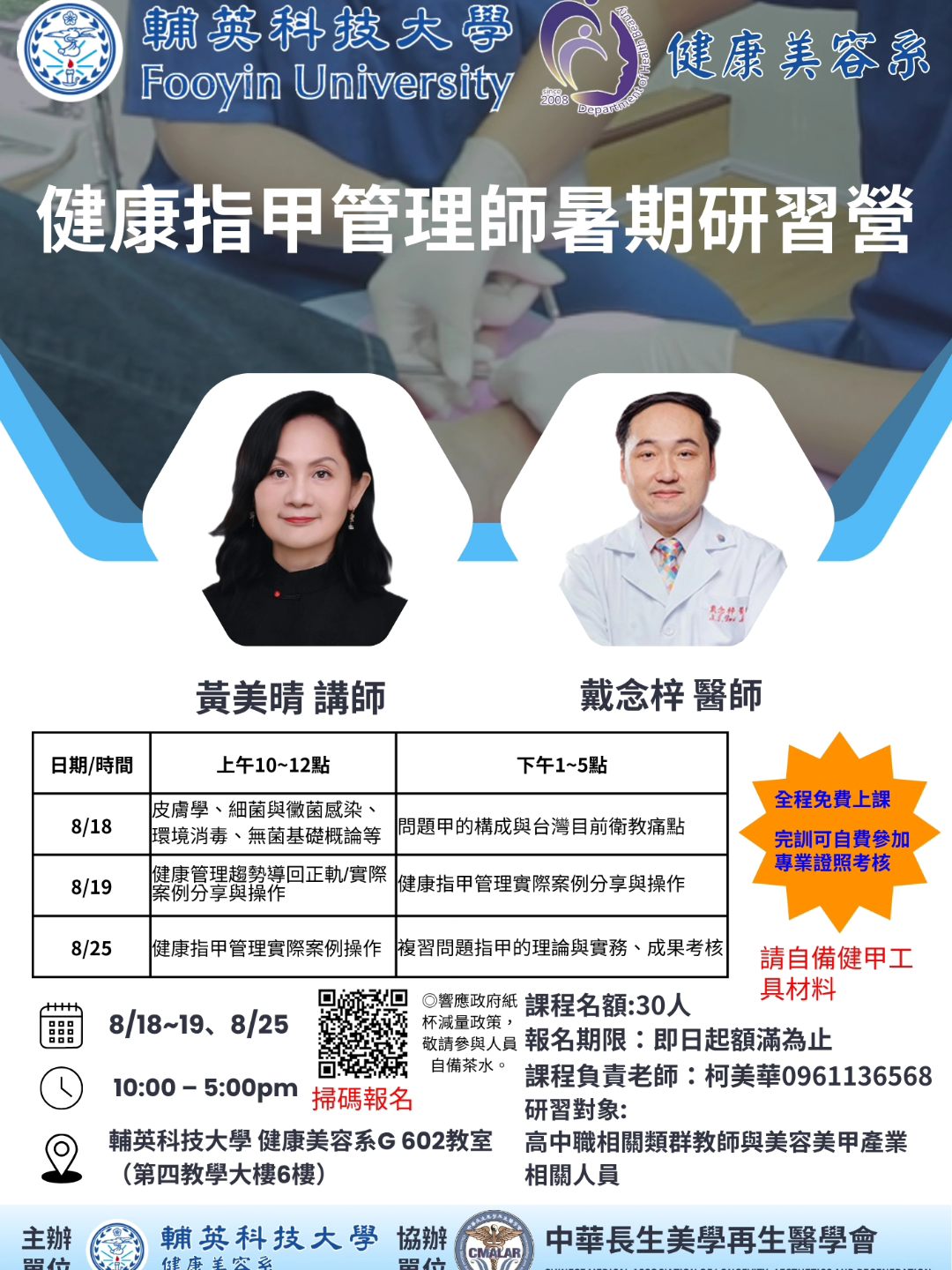 健康指甲管理師暑期研習營